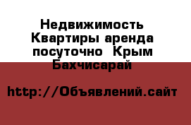 Недвижимость Квартиры аренда посуточно. Крым,Бахчисарай